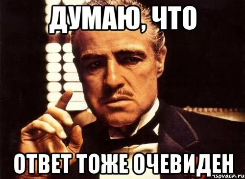 Очевидно б. Очевидно Мем. Очевидно же Мем. Ответ очевиден Мем. Мемы это же очевидно.