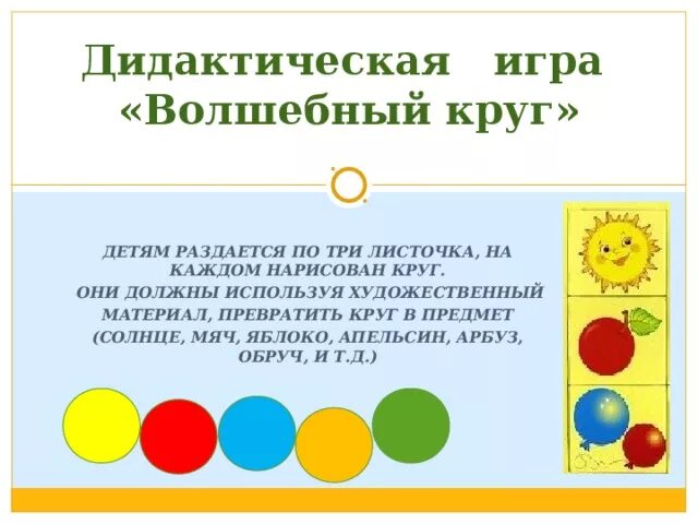 Игра два круга. Волшебные кружочки дидактическая игра. дидактическая игра магические круги. игра чудесный круг. дидактическая игра волшебный круг.