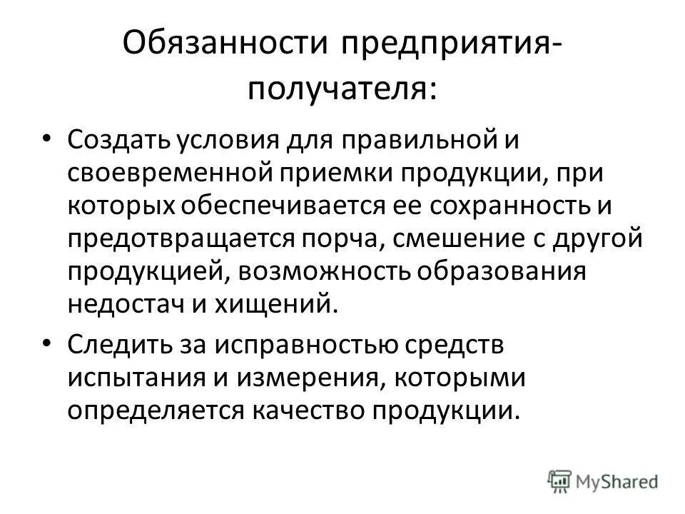 В обязанности предприятия входят. В обязанности предприятия входят. Обязанности директора. Обязательства предприятия. Обязанности руководителя организации по пожарной безопасности.