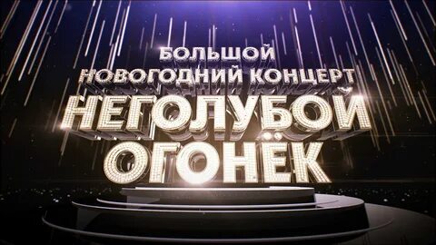 Неголубой огонек рен тв 2024