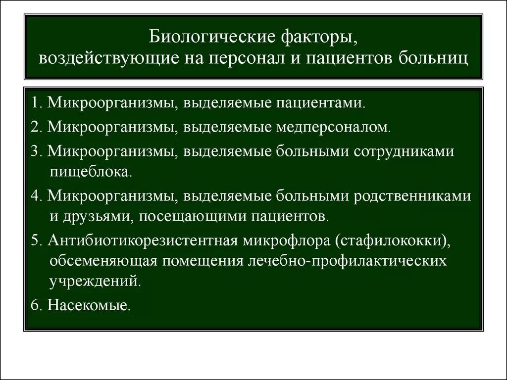 Фактор медицина. Биологические факторы. Биологические факторы риска в медицине. Факторы воздействующие на персонал. Биологические факторы:биологические факторы.