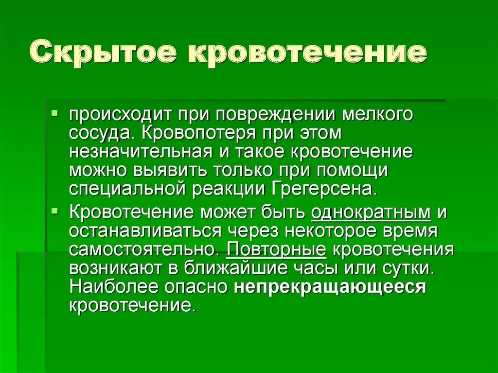 Внутренние скрытые кровотечения