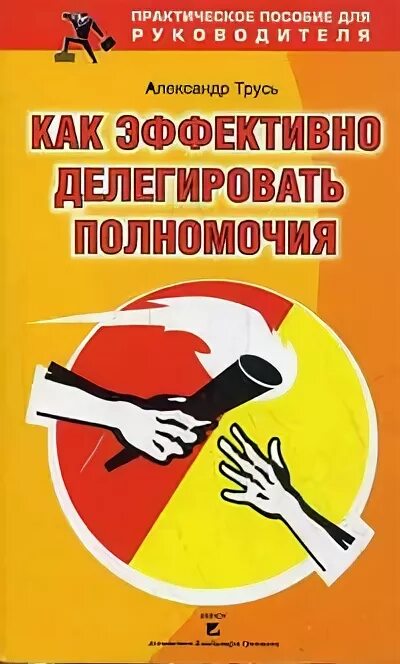 Практическое пособие по налогу это. Пособие для руководителей. книги по делегированию полномочий. делегирование полномочий книга. психология управления трусь.