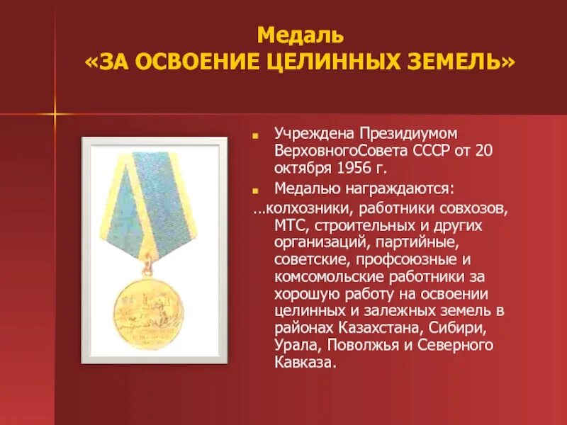 Медаль освоение целинных земель. Медаль за труд. Орден за освоение целинных земель. Награда за труд. Какие награды за труд