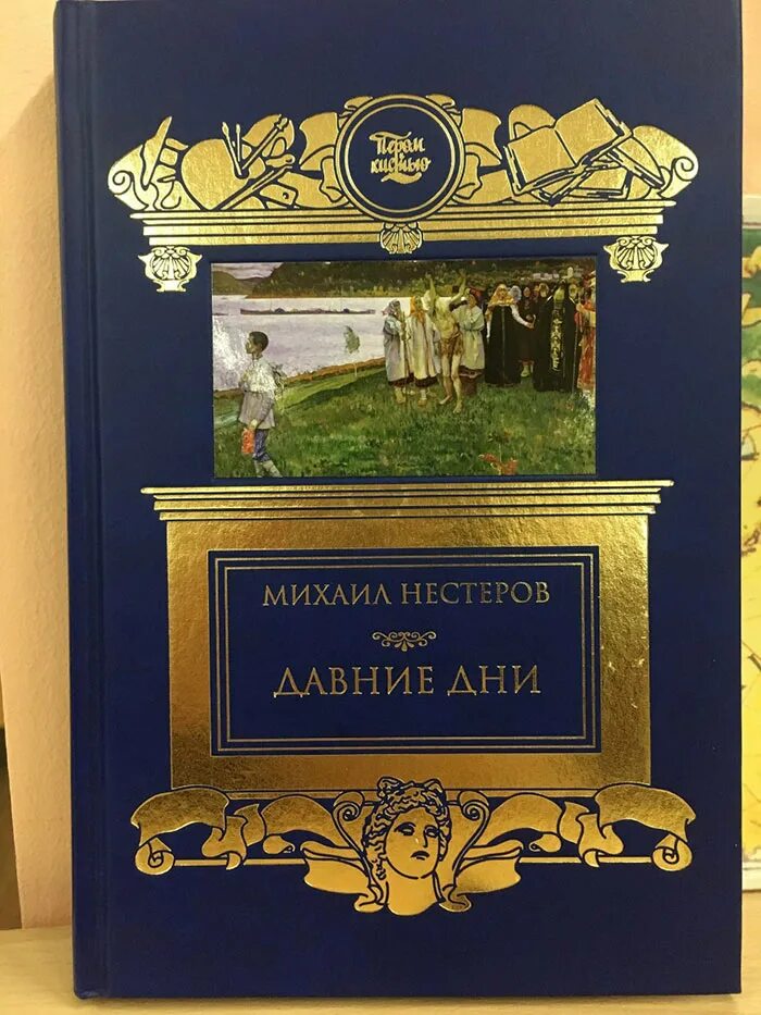 Давние дни. Давние дни. Давние дни аудиокнига. Давние дни. Давний день.