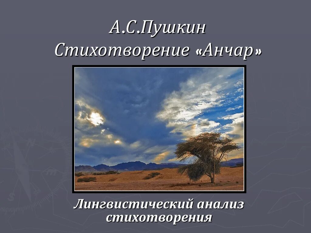 Анчар стоит один во всей вселенной. Анчар пушкин. анчар стихотворение. анчар стихотворение пушкина. анчар пушкин текст.