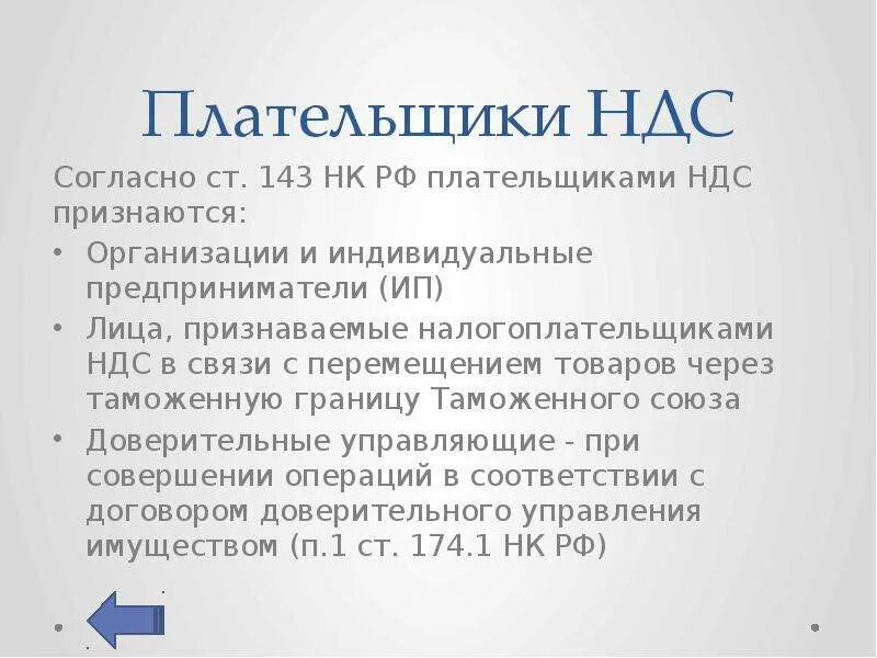 Ооо плательщики ндс. Плательщиками налога на добавленную стоимость являются. Презентация на тему НДС. Налогоплательщики НДС. Плательщиками НДС не признаются.