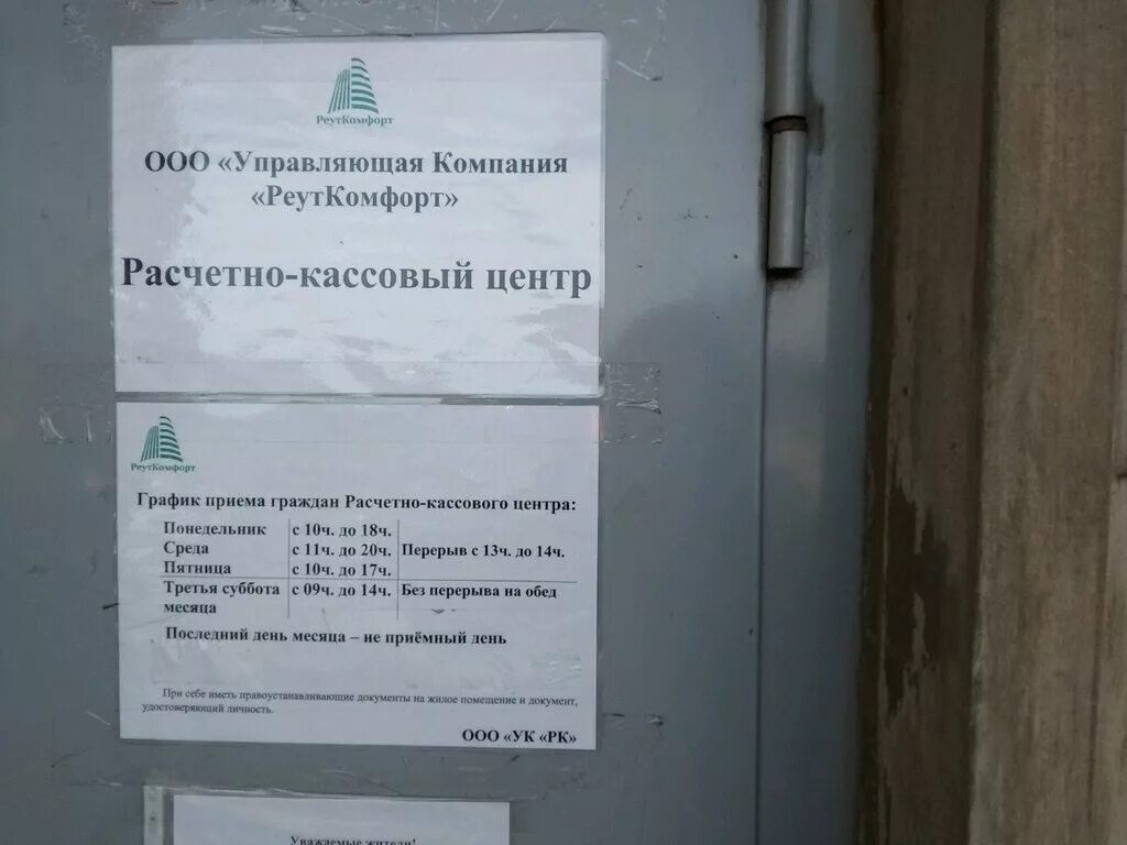 Расчетно кассовый центр график работы. Расчетно-кассовый центр жкх это. управляющая компания реутов строителей. управляющая компания по новокосино. реуткомфорт адрес.