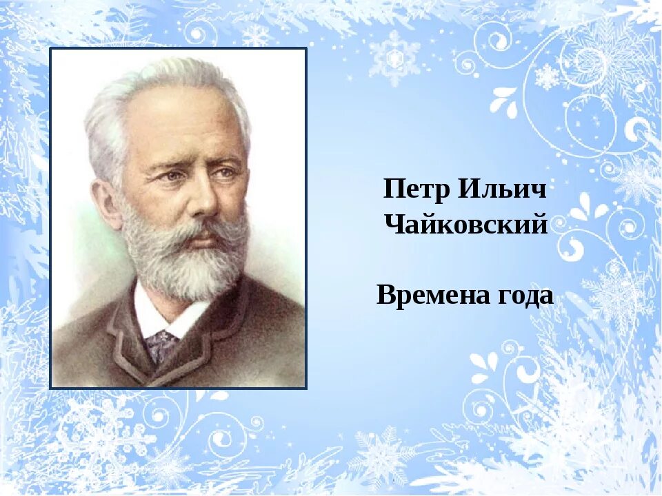 Слушание музыки чайковский. П. Чайковский.цикл "времена года". Времена года" п.и. Чайковского пьеса цикла.