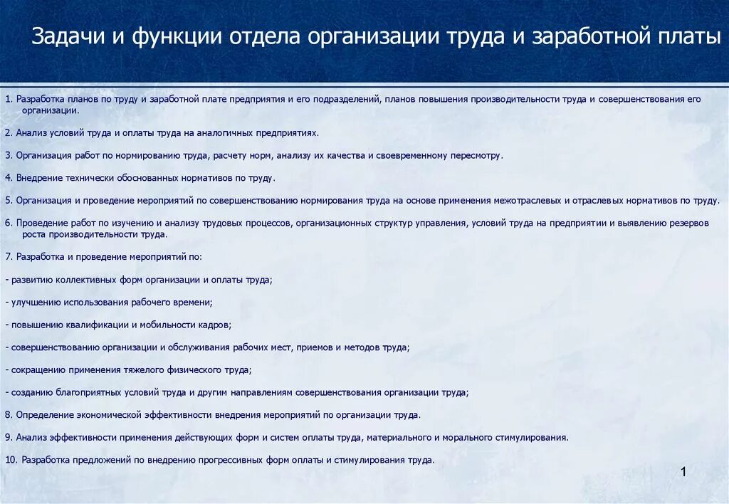 Зарплата в коммерческой организации. Организация труда и заработной платы. Отдел труда и заработной платы функции. Отдел труда и заработной платы функции и задачи. Отдел организации труда и заработной платы.