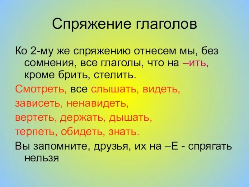 Спряжение глаголов 2 спряжение. Глаголы 2 спряжения. Два спряжения глаголов. Глаголы второго спряжения.