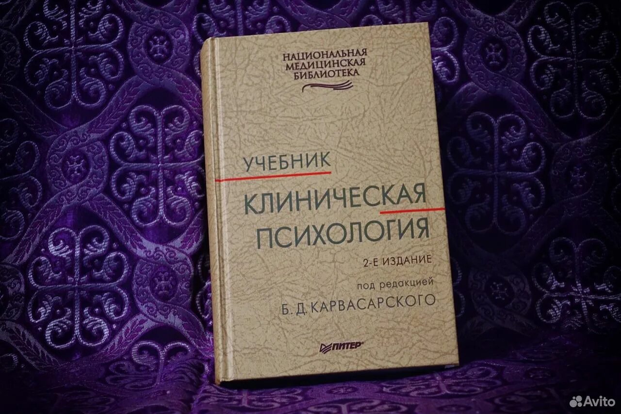 Клиническая психология под ред б д карвасарского. Клиническая психология учебник. Учебники по клинической психологии. Книги по клинической психологии. Психотерапия книга.