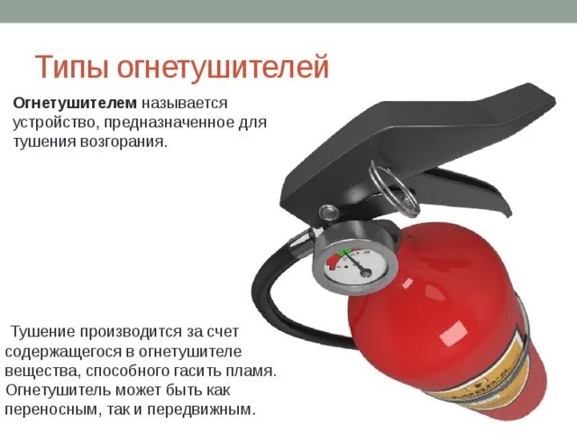 Огнетушители тема. Огнетушитель для презентации. Средства пожаротушения. Огнетушители тема. Типы ручных огнетушителей.