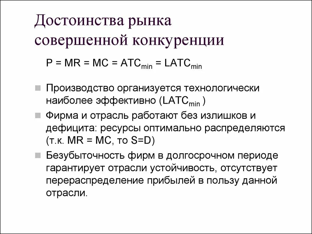 Недостатки рыночной конкуренции. Плюсы и минусы совершенной конкуренции таблица. Достоинства рынка совершенной конкуренции. Преимущества рынка совершенной конкуренции. Плюсы и минусы совершенной конкуренции.