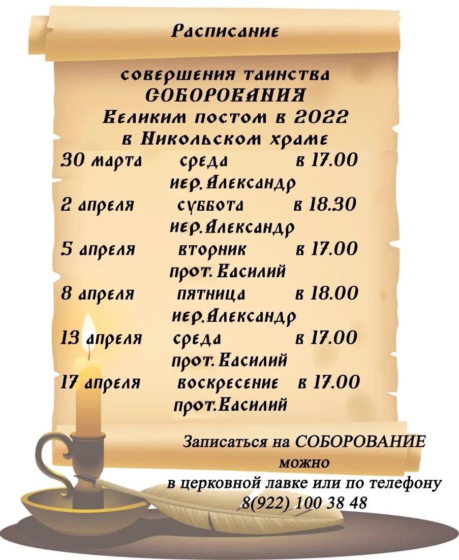 Что нужно брать на соборование. Расписание Соборования. Расписание Соборования в храмах. Таинство Соборование в храме. Соборование в 2022.