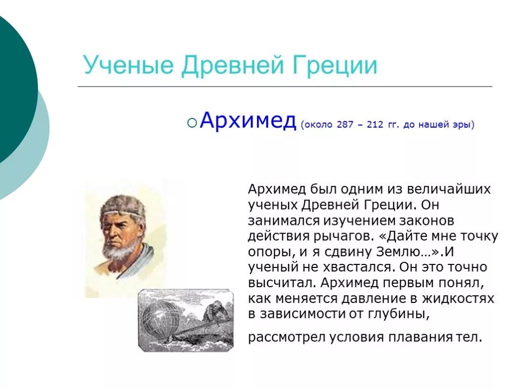 Какой крупнейший ученый греции был. Доклад про ученого древней Греции. Древние ученые Греции. Архимед ученый древней Греции. Учйоныйе дрэвней Грэцыи.