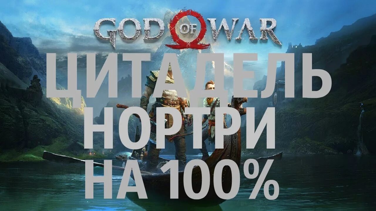 Цитадель нортри метки. Цитадель нортри легендарные метки. цитадель нортри god of war. цитадель нортри god of war на 100. god of war 4 цитадель нортри.