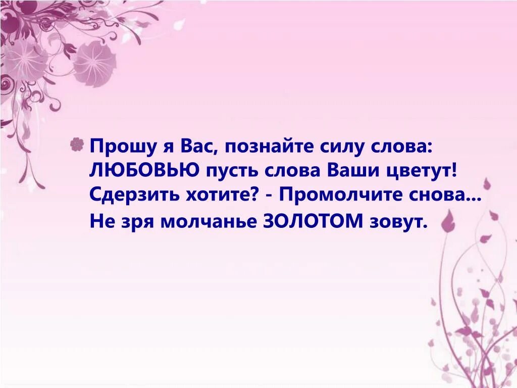 Пословица мудрому слову тройная цена. И золотом зовётся не молчание,а. Мудрость слова сказанного в срок. И золотом зовётся не молчание а мудрость слова сказанного. Картинки с фразой - и золотом зовётся не молчанье это ответ.