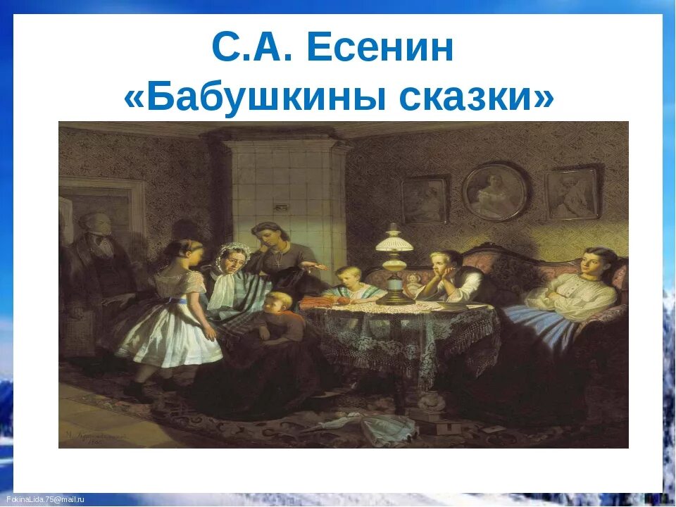 стих есенина бабушкины сказки. есенин бабушкины сказки текст. в зимний вечер по задворкам.