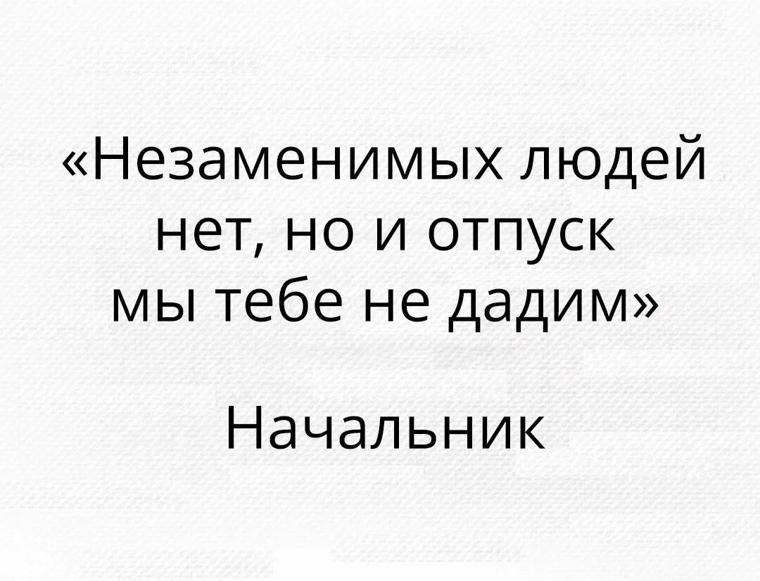 Незаменимых людей нет кто сказал. Незаменимый человек. незаменимых людей нет,в отпуске. незаменимых людей нет но. незаменимых людей нет цитата полностью.