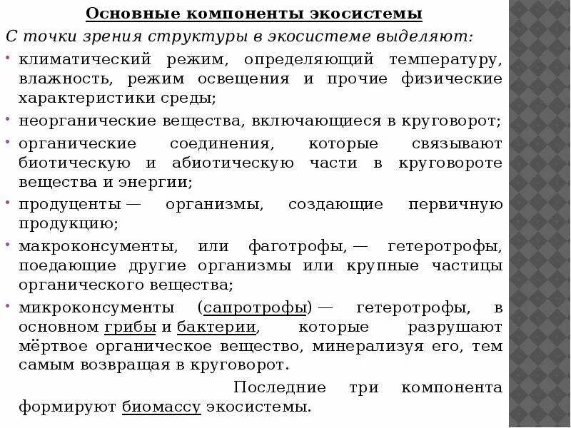 Основные структурные компоненты биогеоценоза. Основные компоненты экосистемы. Основные элементы экосистемы. Структура экосистемы компоненты. Основные компоненты экологической системы.