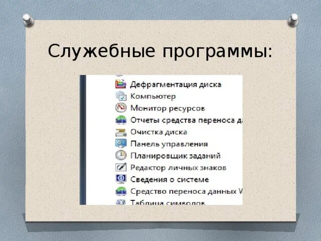 Как называется программа 1 класса. Служебные программы. Служебные программы ОС Windows. Служебные программы примеры. Служебные программы ОС виндовс.