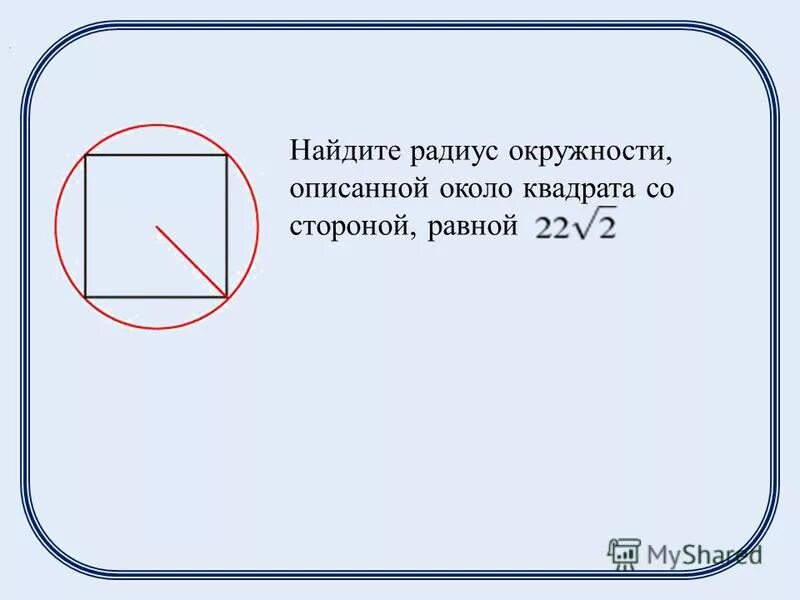 Окружность описанная около квадрата. Радиусокружностиоаисанной около квадрата. Сторона квадрата равна 48 найдите радиус окружности