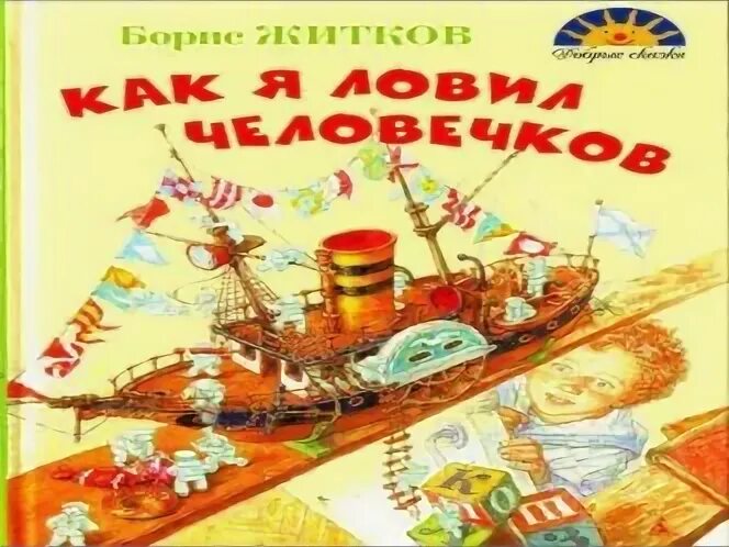 Как я ловил человечков 4 класс аудио. Б житков как я ловил человечков. как я ловил человечков иллюстрации. как я ловил человечков картинки. обложка книги как я ловил человечков.