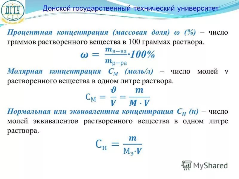 Нормальная концентрация равна. Эквивалентная масса растворенного вещества формула. Число эквивалентов растворенного вещества. Эквивалентная масса растворенного вещества. Молярная концентрация эквивалента растворенного вещества.