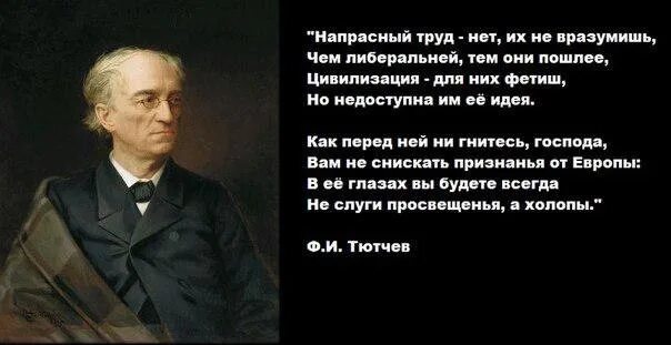 Тютчев про европу. Тютчев напрасный труд. Тютчев о либералах. Тютчев о Европе. Тютчев о либералах стих.