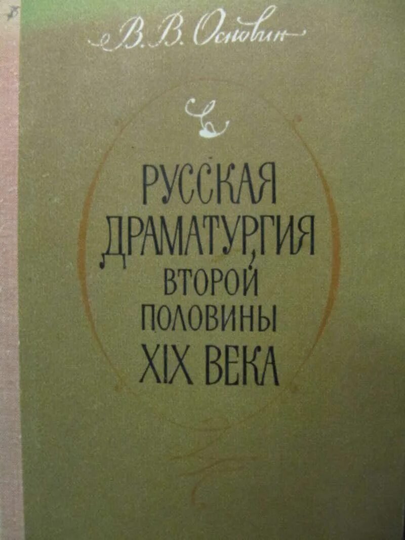 Драматургия второй половины 19 века. Драматурги второй половины 19 века. Драматургия 19 века авторы. Драматургия второй половины XX века обложка.