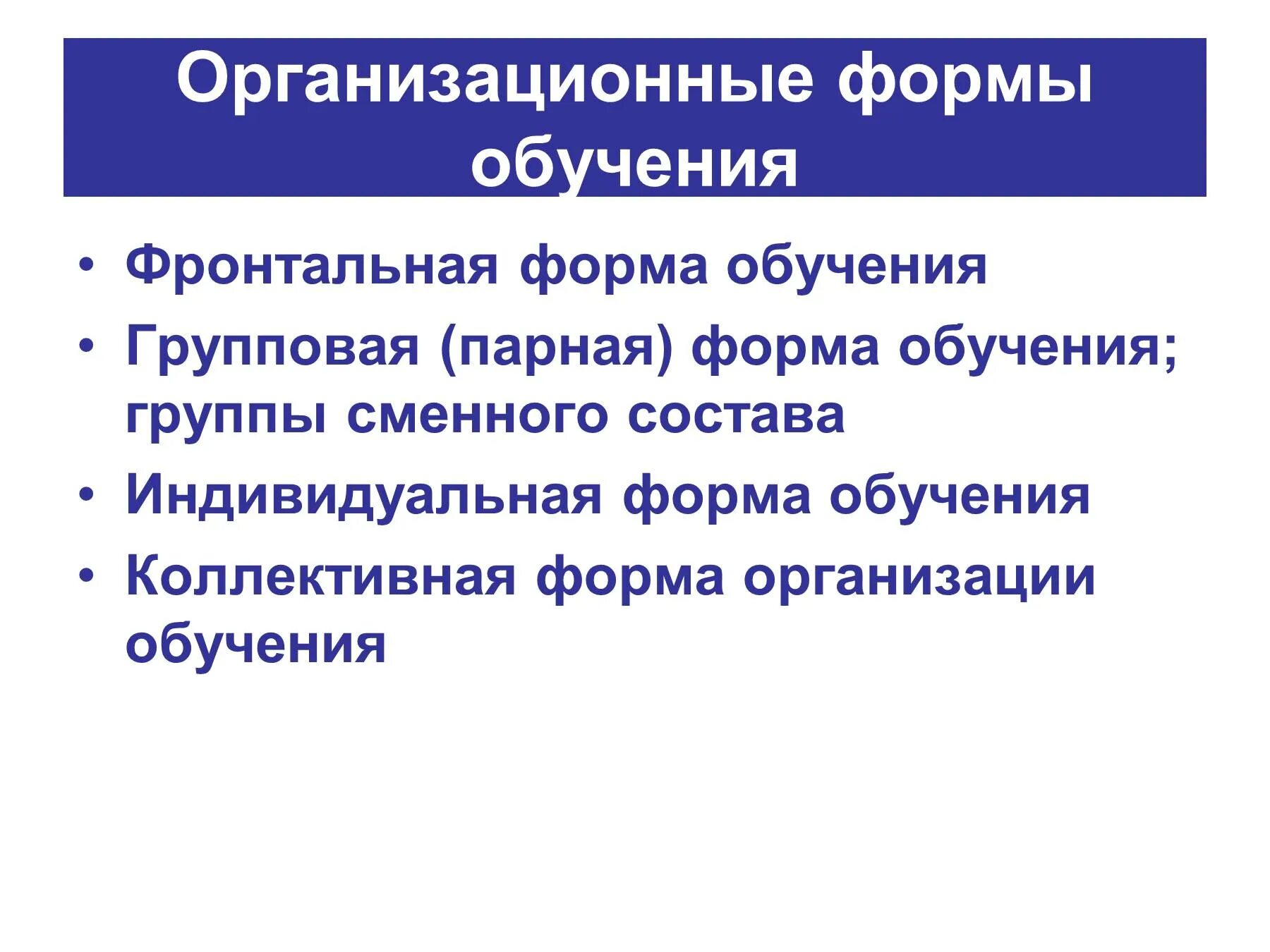 Индивидуальная групповая фронтальная формы обучения. Фронтальная форма обучения. Индивидуальная и фронтальная форма обучения. Парная форма обучения. Особенности фронтальной формы обучения.