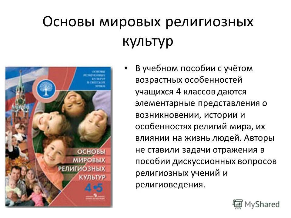 орксэ 4 класс модуль основы мировых религиозных культур. принцип религиозной культуры. основы мировых религиозных культур. орксэ модуль основы мировых религиозных культур. основы мировых религиозных беглов 4 кл.