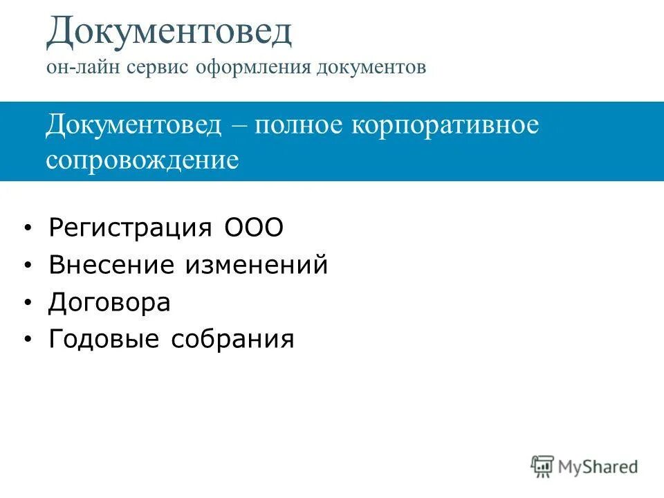 сервис документовед