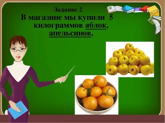 У отца есть 5 различных апельсинов. Килограмм или килограммов яблок. 5 Килограммов яблок. Пять килограммов апельсинов или. Килограмм яблок.
