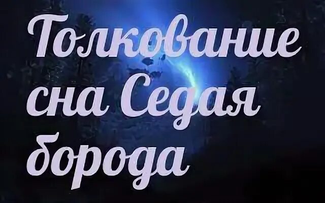 Седые волосы во сне. Сон видеть седого мужчину. К чему снится что седая голова. Сонник седые волосы. Соник виет парня седым.