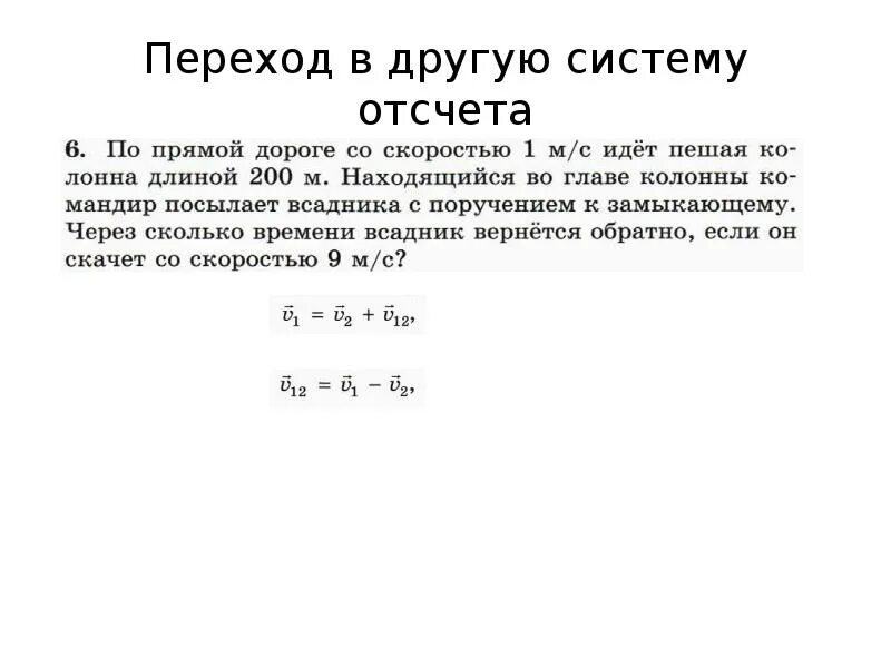 Переход в систему отсчета. Переход в другую систему отсчета. Формулы для перехода в систему отсчета. Переход в другую систему отсчета физика формула.