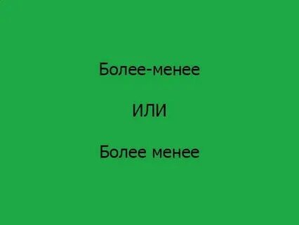 Более менее далеко