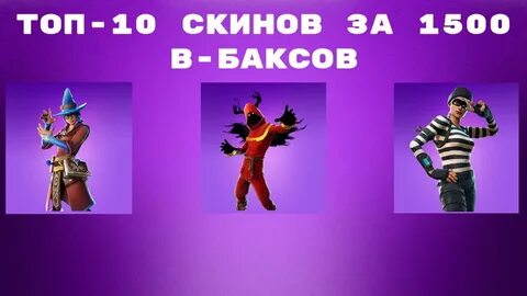 Скин бакс