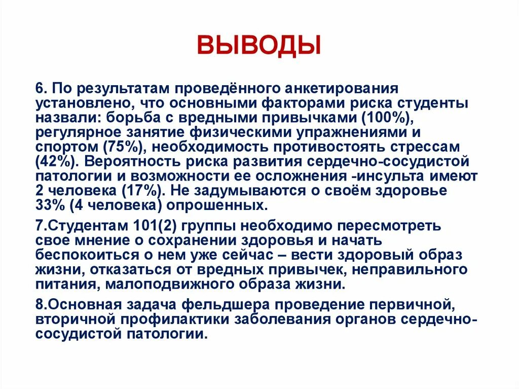 Риски студента. Профилактика инсульта заключение. риски студенческой жизни.
