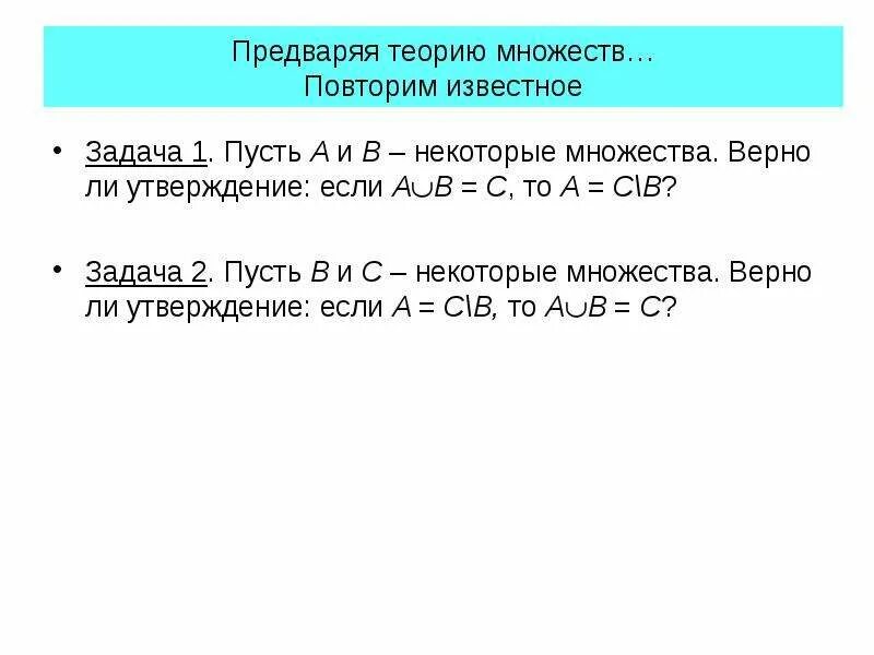 Элементы теории множеств задачи. Пусть а в и с некоторые множества. Элементы теории чисел верное утверждение. Предваряют.