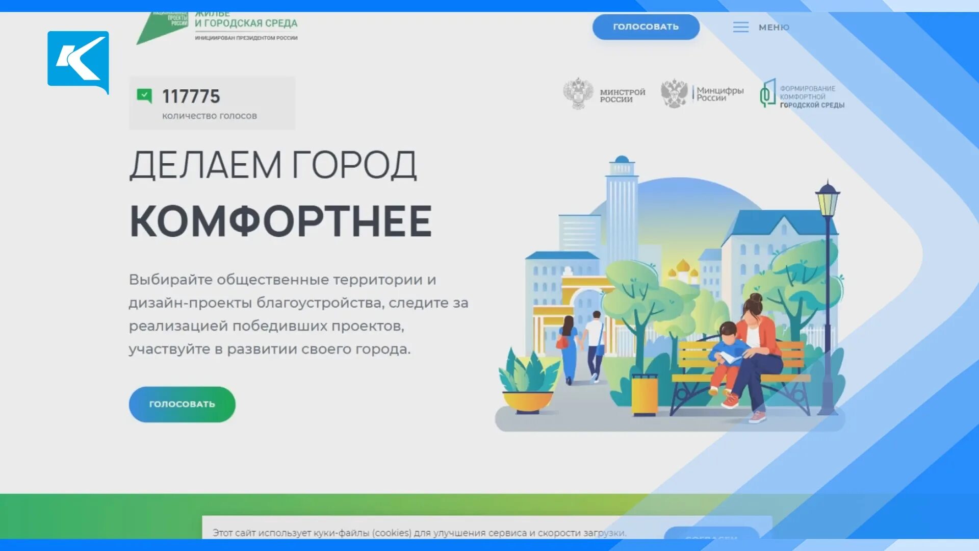 Www ru votes voting platform 2024 300. Формирование комфортной городской среды. Комфортная городская среда голосование. Проект формирование комфортной городской среды. «Формирование комфортной городской среды» в 2023 году.