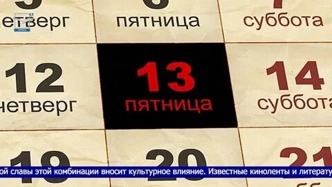 Пятница 12 числа