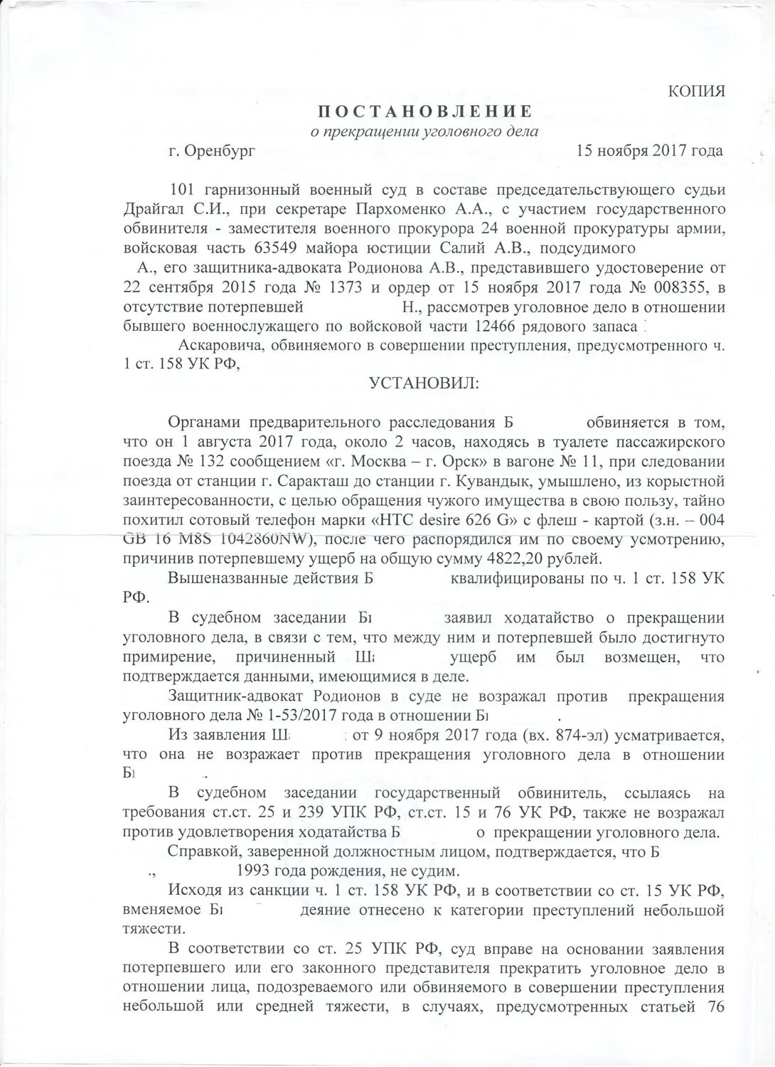 122 упк рф. Постановление о прекращении уголовного дела ст 25 УПК РФ. Постановление о прекращении уголовного дела ст 158. Постановление ст 158 УК РФ образец. Уведомление о прекращении уголовного дела дознание.