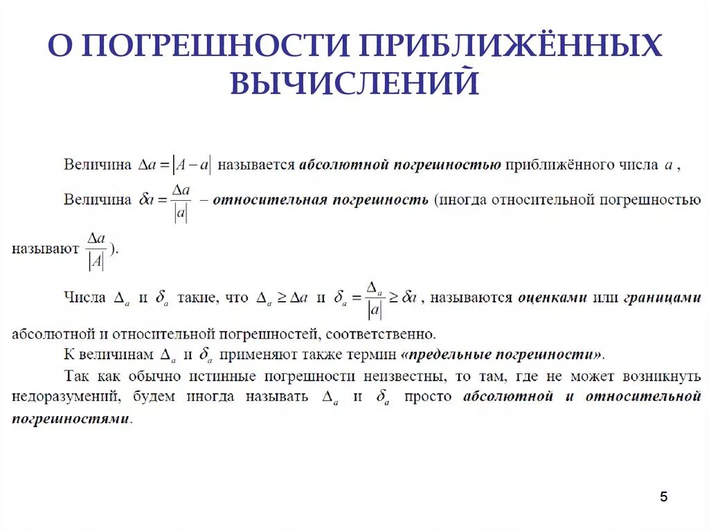 И т д и абсолютно. Погрешности вычисления с приближенными значениями. Как вычислить погрешность вычислений. Величина относительной погрешности формула. Относительная и абсолютная погрешность измерений 7 класс.