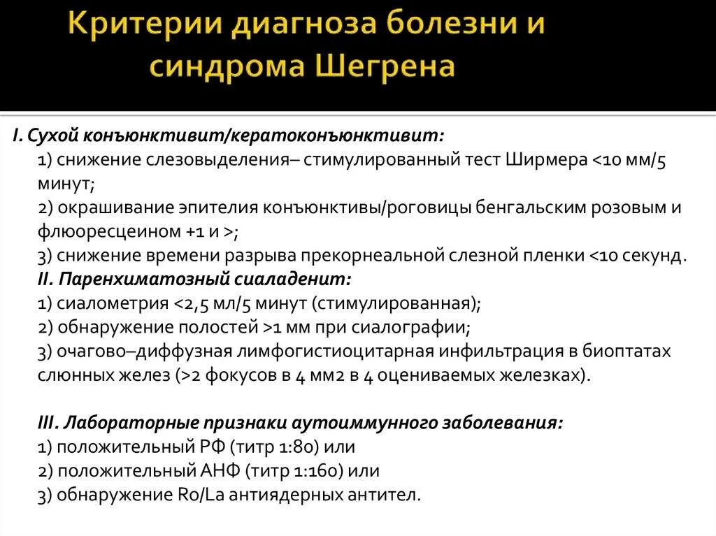 Диагноз синдром лечение. Синдром Шегрена клинические проявления. Болезнь Шегрена критерии диагностики. Критерии диагноза болезни Шегрена. Диагностические критерии синдрома щегнера.