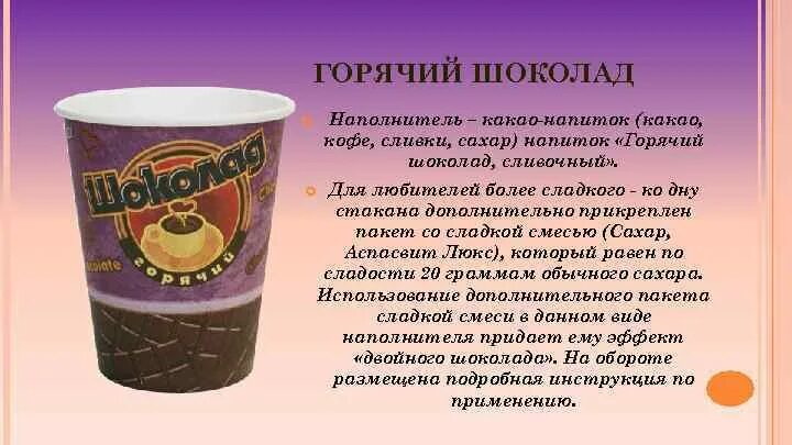 Какой напиток был 1. Какао напиток. Шоколадные напитки названия. Проект про горячий шоколад. Напиток из шоколада.