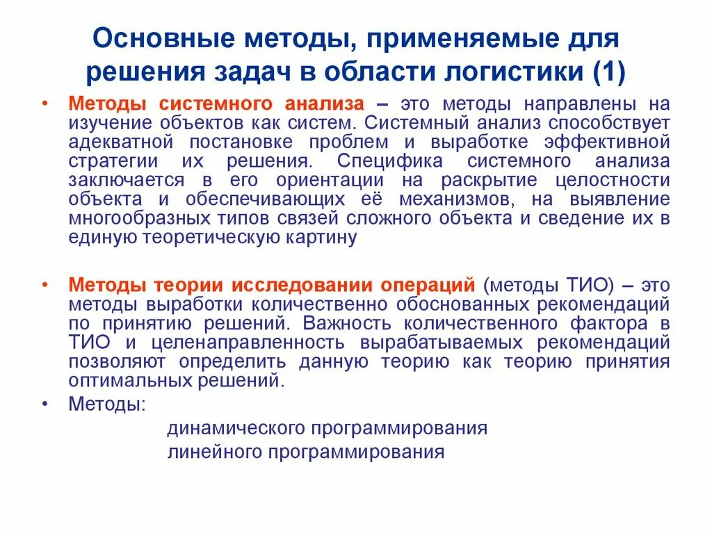 Основная методология анализа. Методы логистики. Основные методы логистики. Основные методики логистики. Основные методы решения задач.