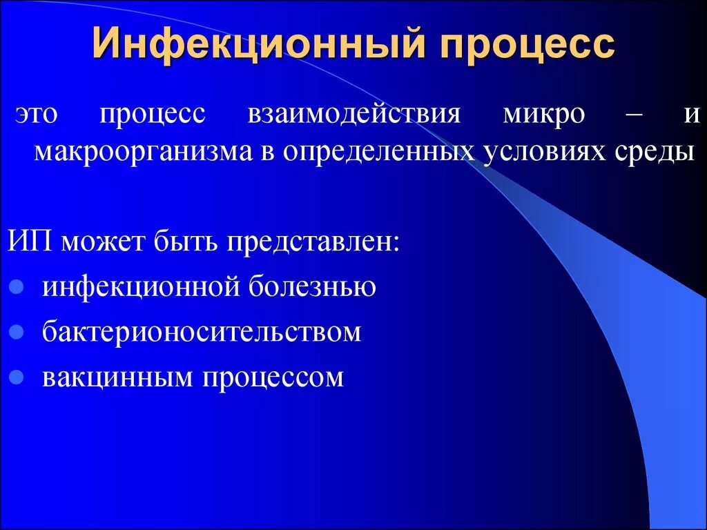 Дайте определение инфекции. Понятие инфекционный процесс. То такое инфекционный процесс?. Характеристика инфекционного процесса.