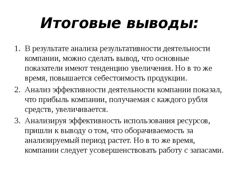 Вывод по анализу организации. Вывод об эффективности работы предприятия. Вывод по анализу. Выводы по результатам. Выводы по эффективности.